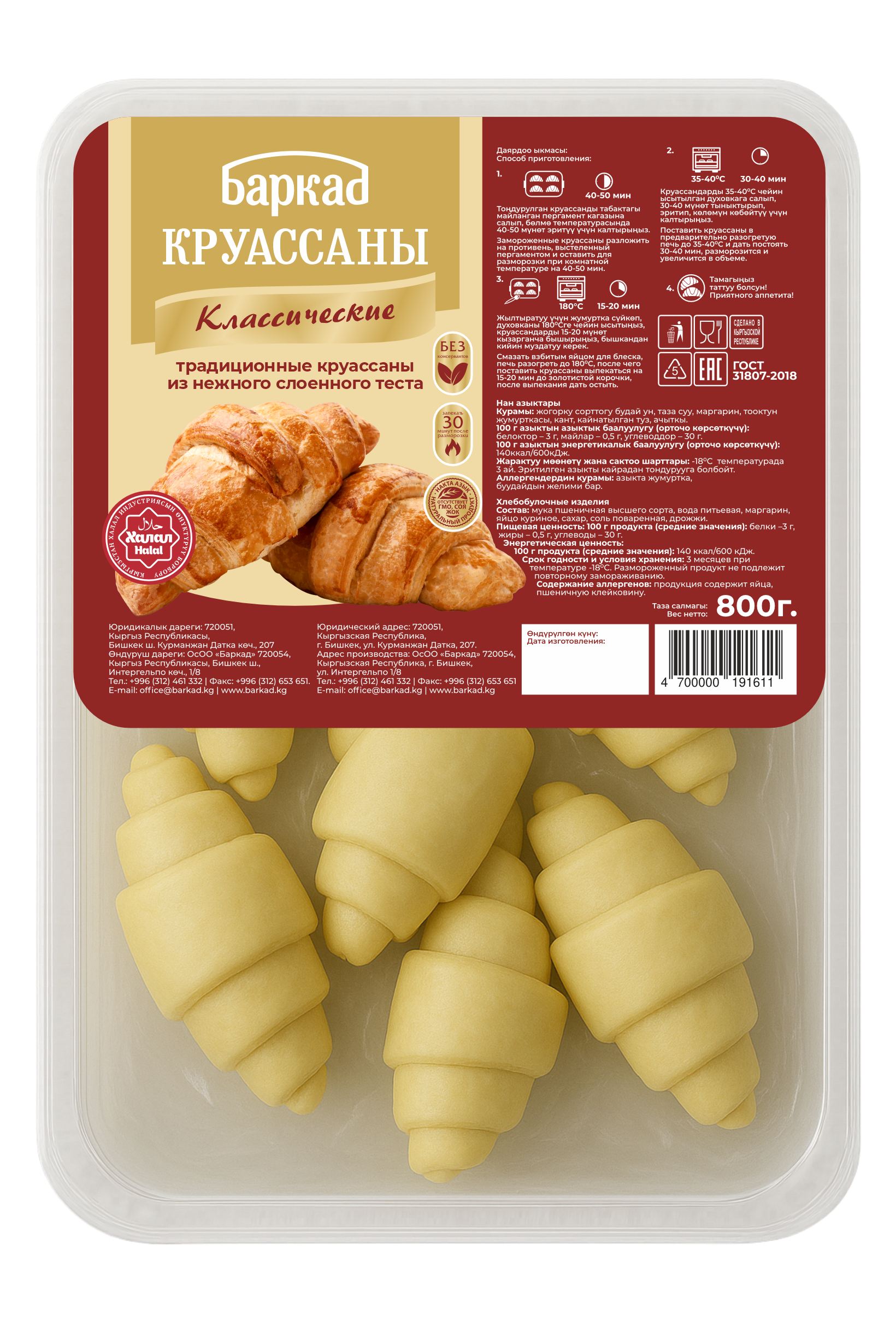 Круассаны «Классические» (800 г)