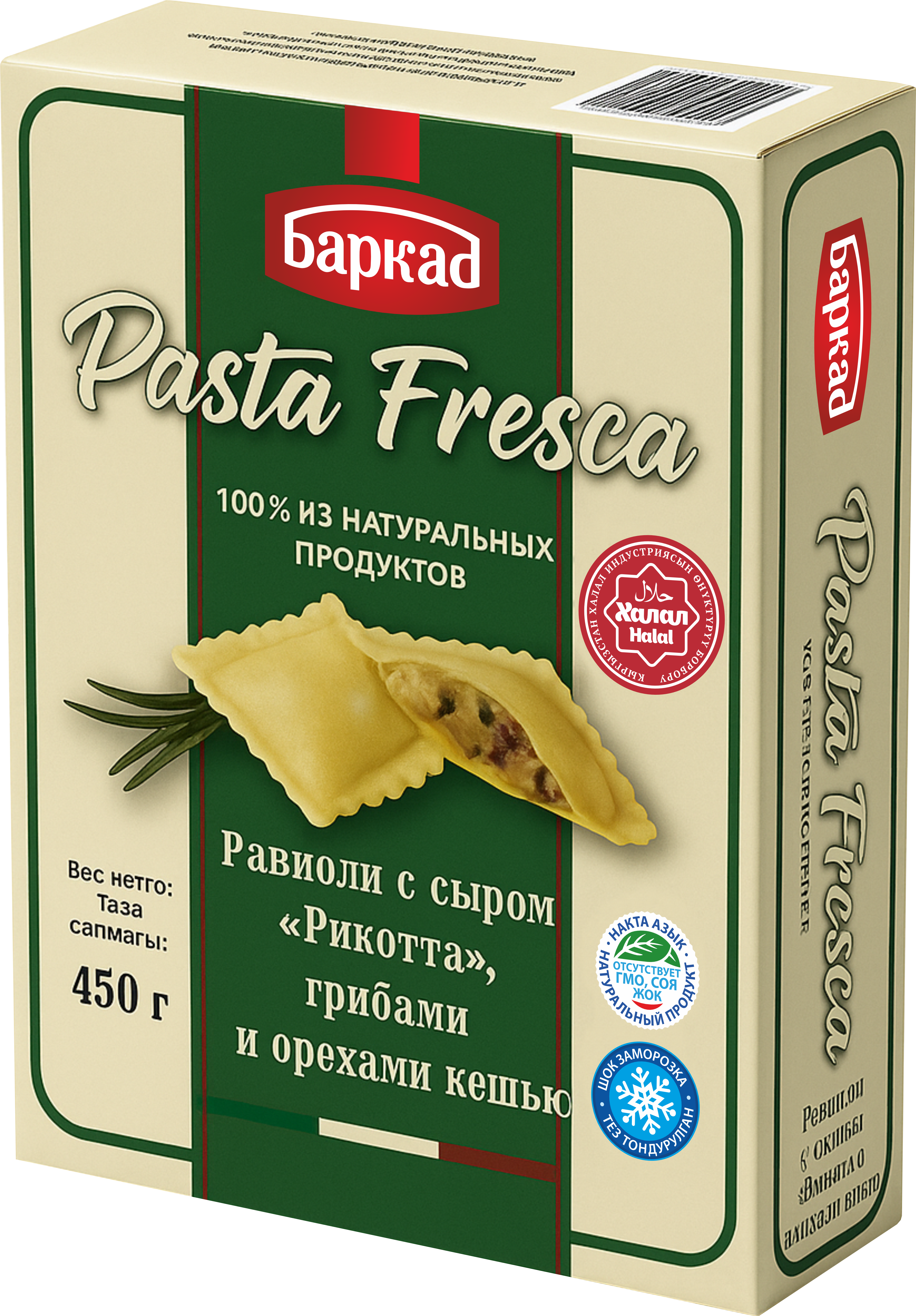 Равиоли с сыром «Рикотта», грибами и орехами кешью, замороженные